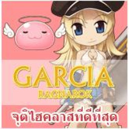 เซิฟ GARCIA RO จุติไฮคลาส