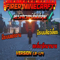 เซิฟ Minecraft FirerMinecraft