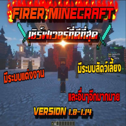 เซิฟ FirerMineCraftZ