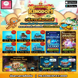 เซิฟ รับเติมเกม Cookie run: Kingdom ราคาถูก