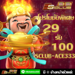 เซิฟ Sclub Ace333