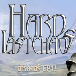 เซิฟ LastChaos Hard เกมในตำนาน ครบ 1 ปี
