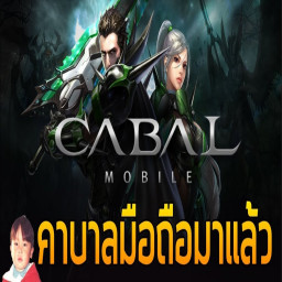 เซิฟ CABALThailand