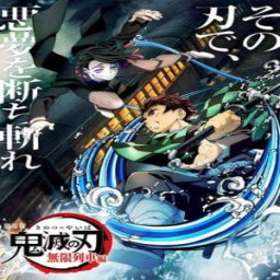 เซิฟ 劇場版「鬼滅の刃」無限列車編 2020