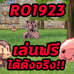 เซิฟ RO1923 เล่นฟรี ทำเควสได้ตังจริง!!!