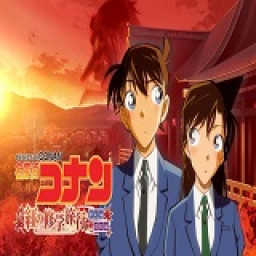 เซิฟ ❤❤ Detective Conan: The Scarlet School Trip ภาพยนต