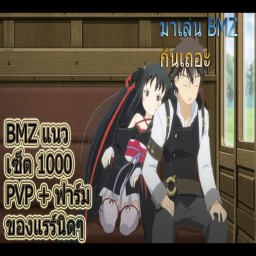 เซิฟ ---มาเร็ว BMZ เปิดพรุ่งนี้ 3/5/60---