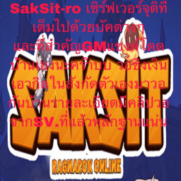 เซิฟ ตอนนี้GM แซงค์เปิด SakSit เซิฟบัคมีกิลเส้น