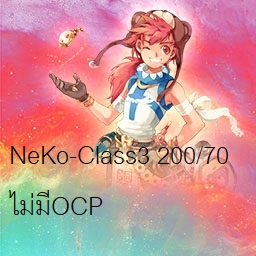 เซิฟ NeKo-Class3 200/70 ไม่มีOCP